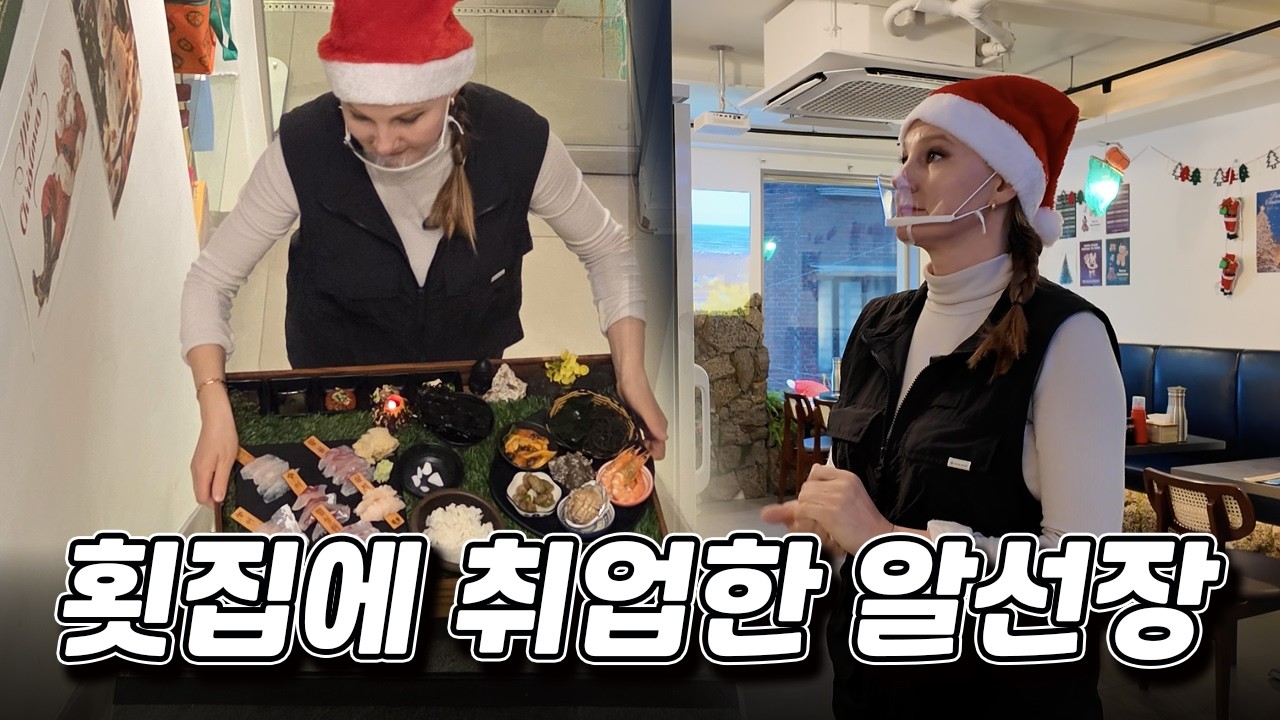 서울의 한 횟집에 취업한 알선장 소식 전합니다