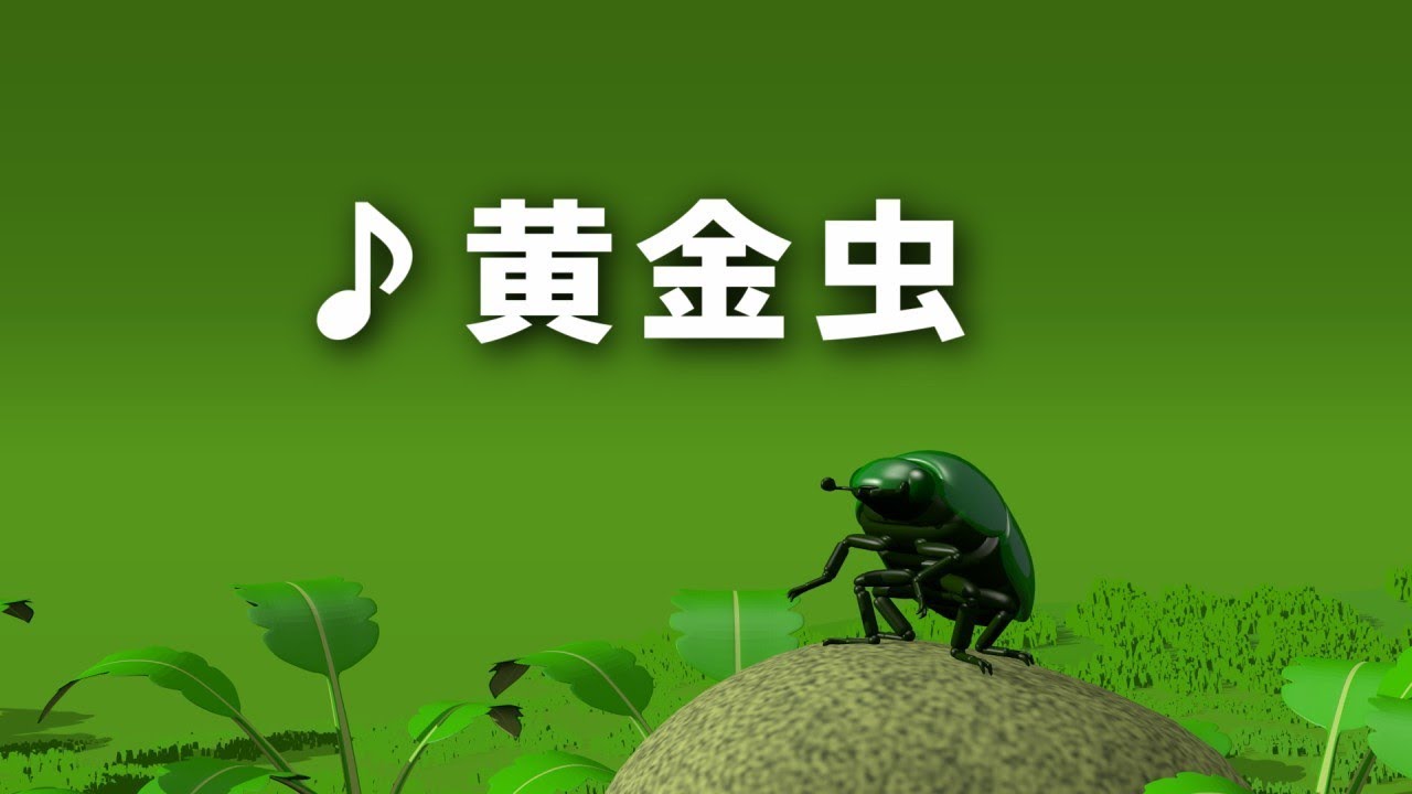 ♪ 黄金虫 (こがねむしは かねもちだ)