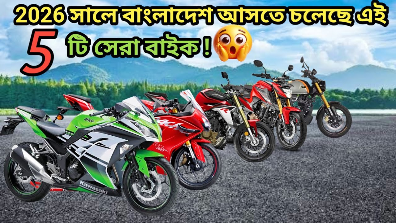Bast Upcoming Higher CC bike in Bangladesh । বাংলাদেশে আসতে চলেছে এই সেরা 5 টি বাইক ।।  Biker Opi.