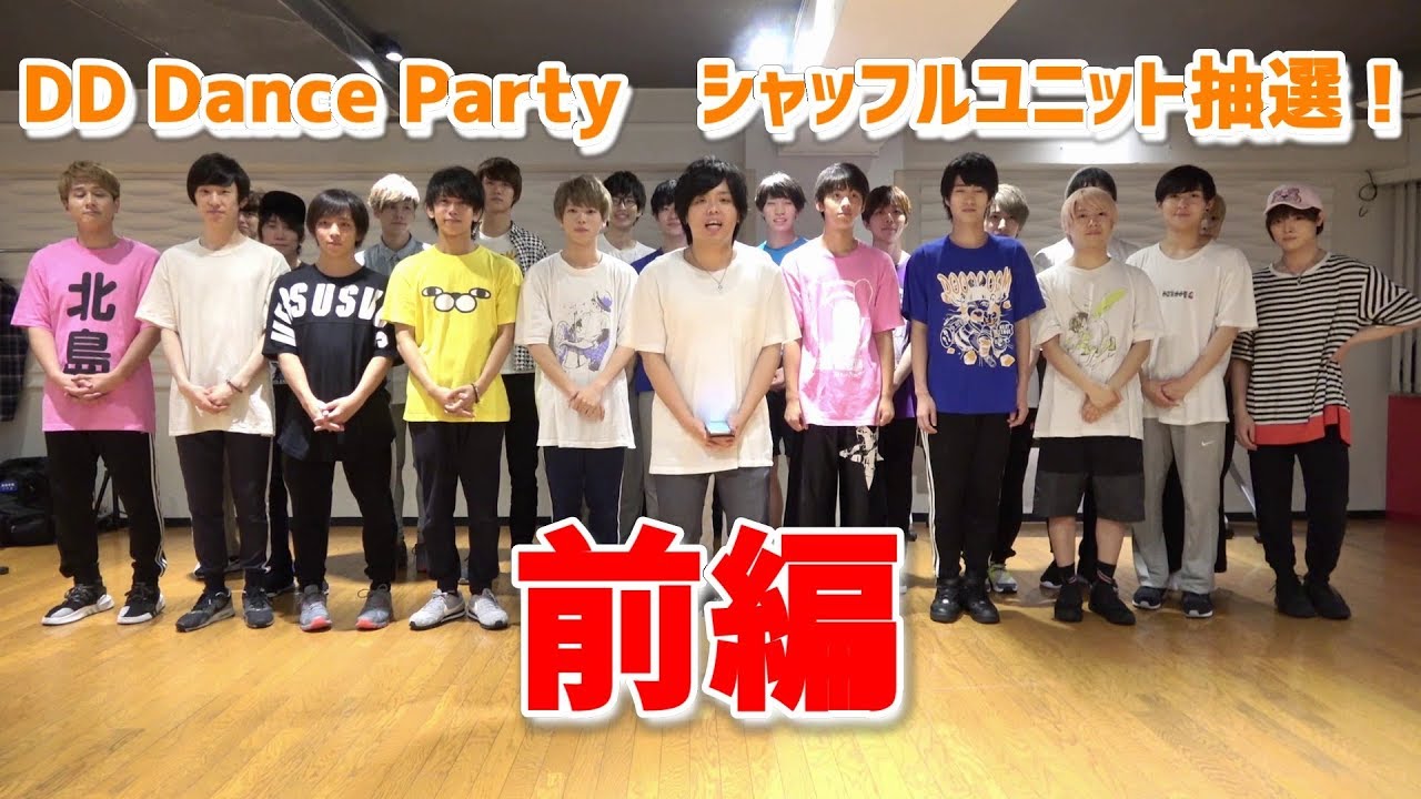 DD Dance Partyシャッフルユニット抽選会！（前編）