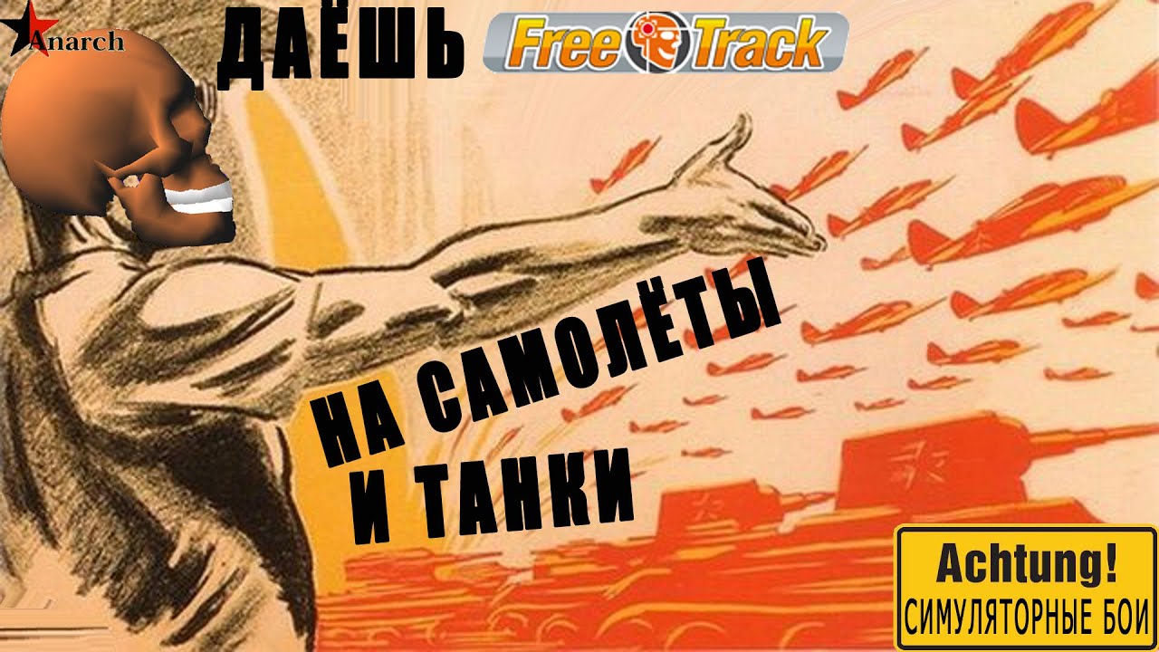 FreeTrack своими руками (и применение его в симуляторных боях War Thunder)