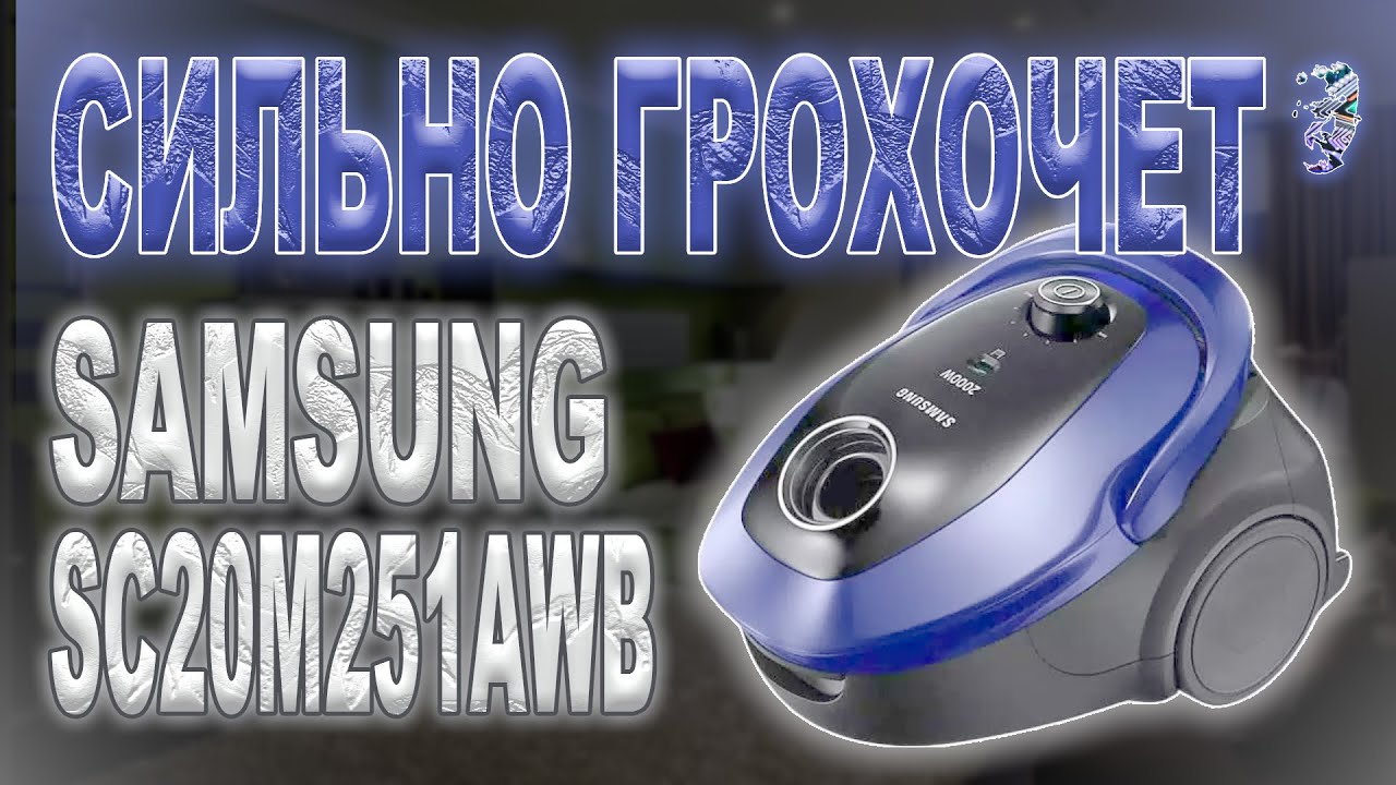 Разбор пылесоса Samsung SC20M251AWB и ремонт двигателя