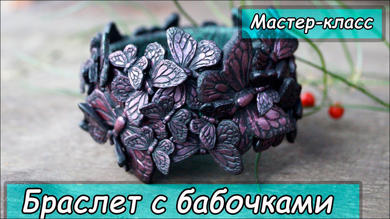 Браслет с бабочками ❤ Мастер-класс по лепке ❤  Полимерная глина ❤  Силиконовые молды от Cernit