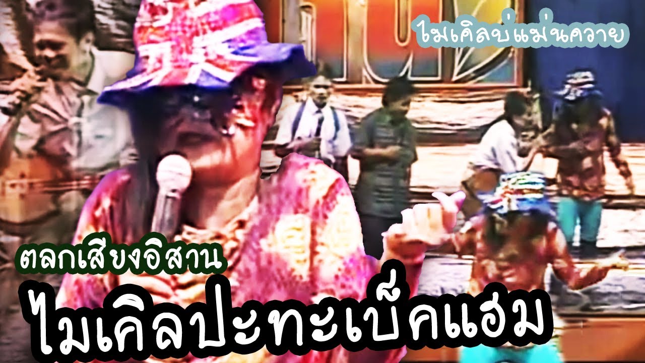 ตลก ปอยฝ้าย เสียงอิสาน ไมเคิลปะทะเบ็คแฮม ไมเคิล เว้าไทย