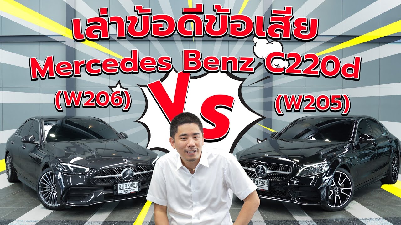 Расскажите о преимуществах и недостатках Mercedes Benz C220d (W206) по сравнению с (W205)