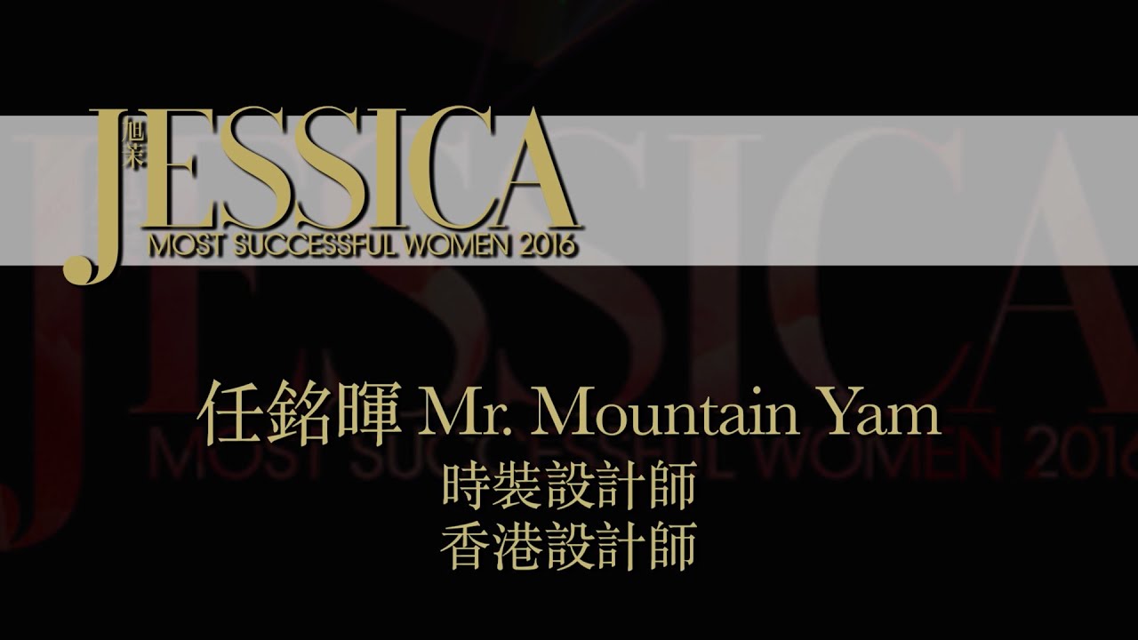 2016 旭茉JESSICA香港設計師：任銘暉