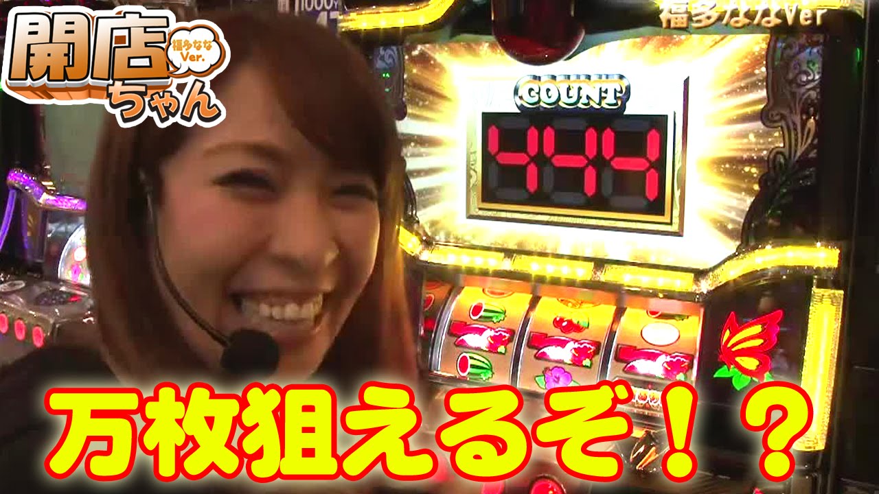 【やりたい放題だ～～！！】福多ななの開店ちゃんが行く♪#028 ガイアネクスト行徳店【P-martTV】【パチンコ・パチスロ動画】
