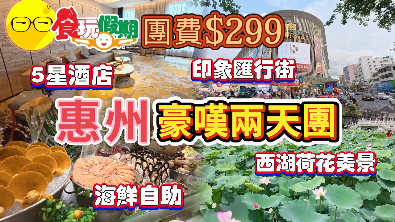 食玩假期 臥底旅行團 惠州純玩兩天團 入住五星級酒店 裕華鉑金酒店  品嚐海鮮自助餐 參觀秋長谷客家圍屋 惠州印象匯 惠州西湖 豐渚園 欣賞醉美荷花 水東騎樓街 勁家莊下午茶 短線團