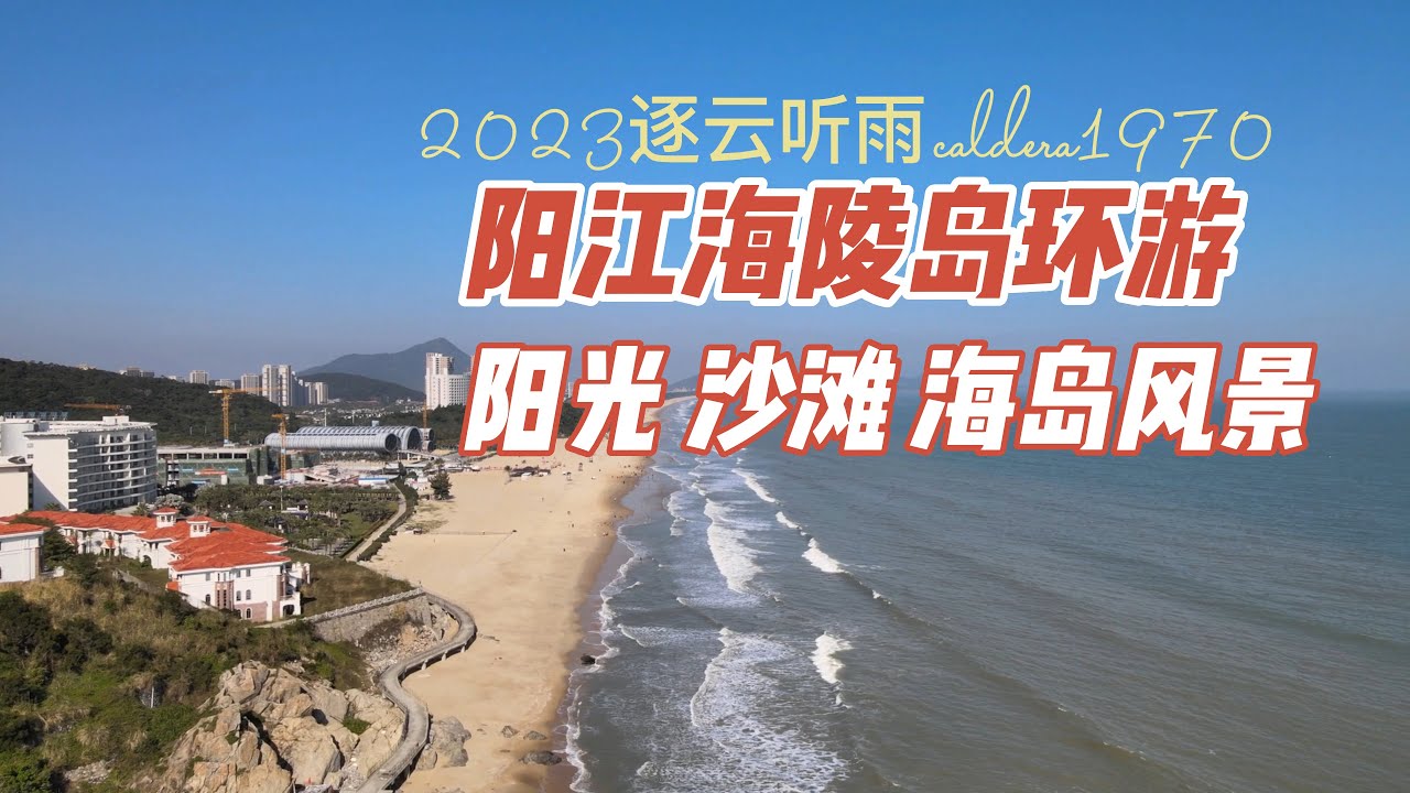 阳江海陵岛环游记 这里有阳光 沙滩 渔排 博物馆
