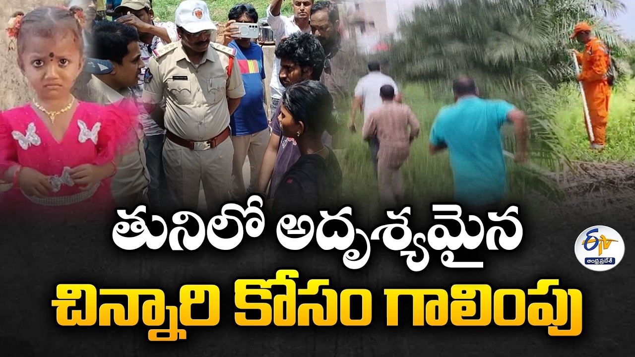 10 రోజులైనా ఆచూకీ లేదు | తునిలో అదృశ్యమైన చిన్నారి కోసం ముమ్మర గాలింపు
