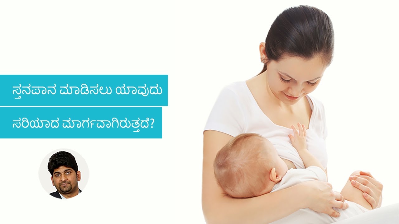 Is there a right technique to breastfeed babies? | Kannada