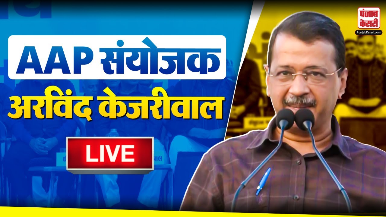 AAP संयोजक अरविंद केजरीवाल LIVE