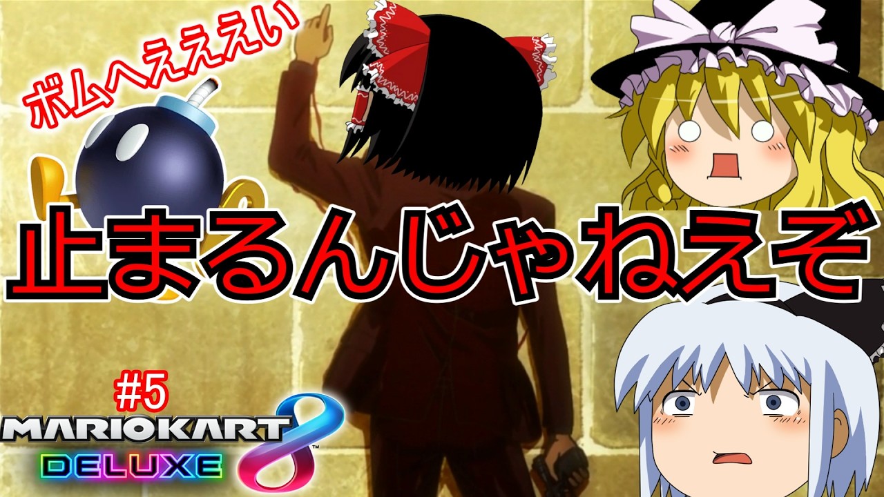 【止まるんじゃねえぞ】平成に取り残されたマリオカート8DX part5【ゆっくり実況】「ボム兵団長」