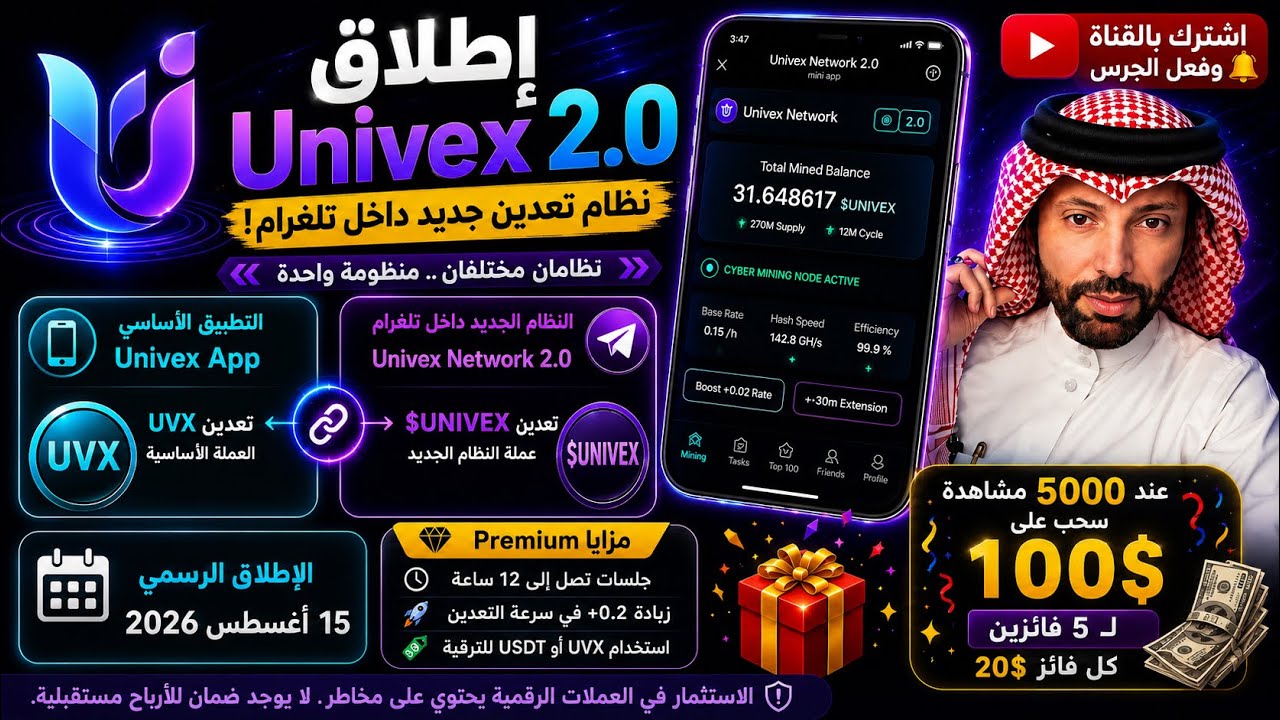 &rlm;🚨 Univex Network 2.0 انطلق رسميًا! نظام تعدين جديد على Telegram وعملة $UNIVEX 🔥 مو مجرد تحديث!