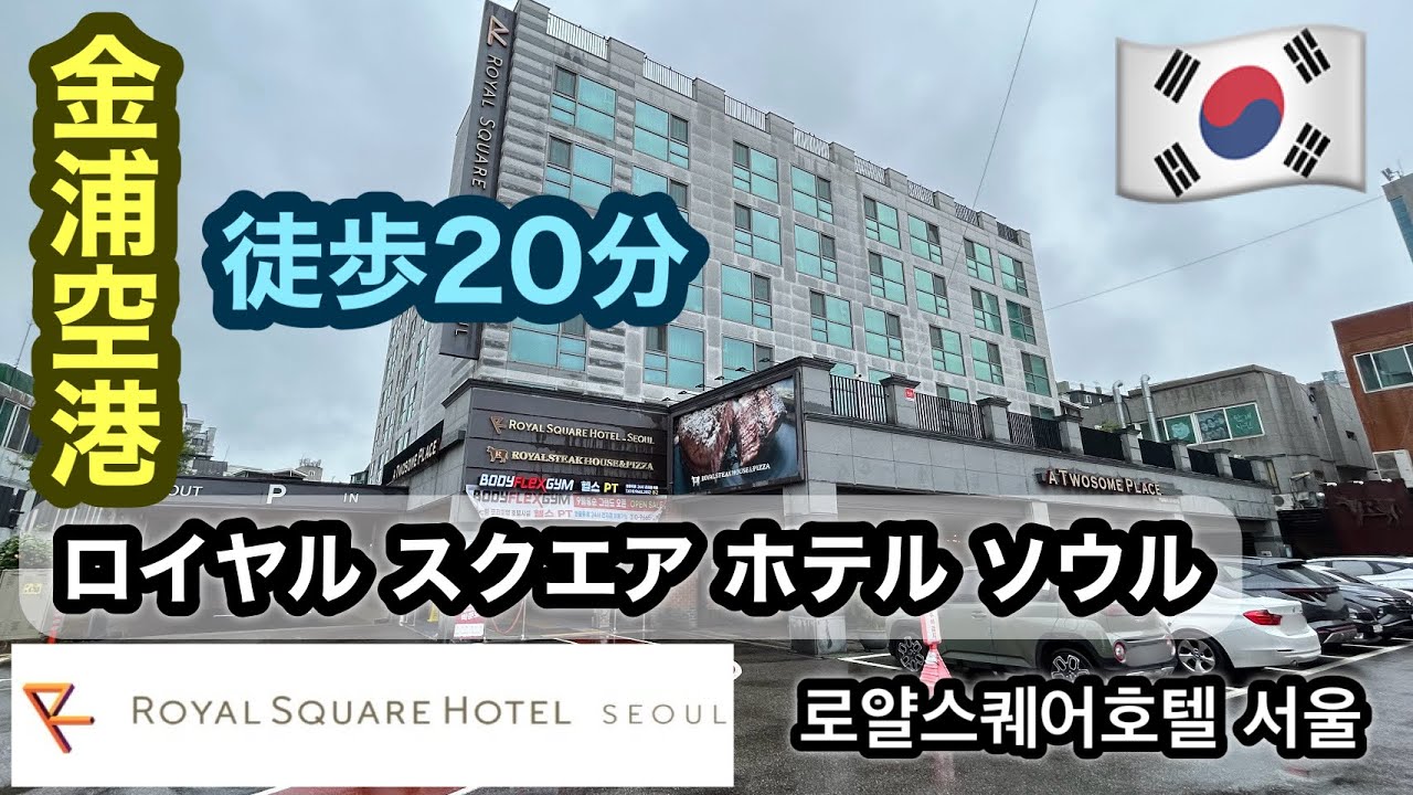 ロイヤルスクエアホテルソウル(ROYAL SQUARE HOTEL SEOUL) 로얄 스퀘어 호텔 서울 宿泊記　★金浦空港利用時に便利