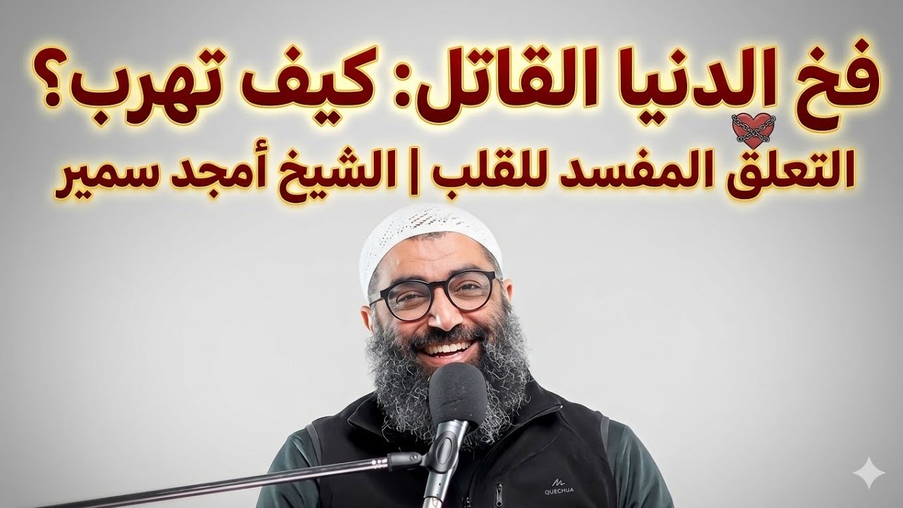 المرض الذي اذا عالجته تلذذت بما بقي من عمرك | حل اشكالية الجمع بين الدين والدنيا | الشيخ أمجد سمير