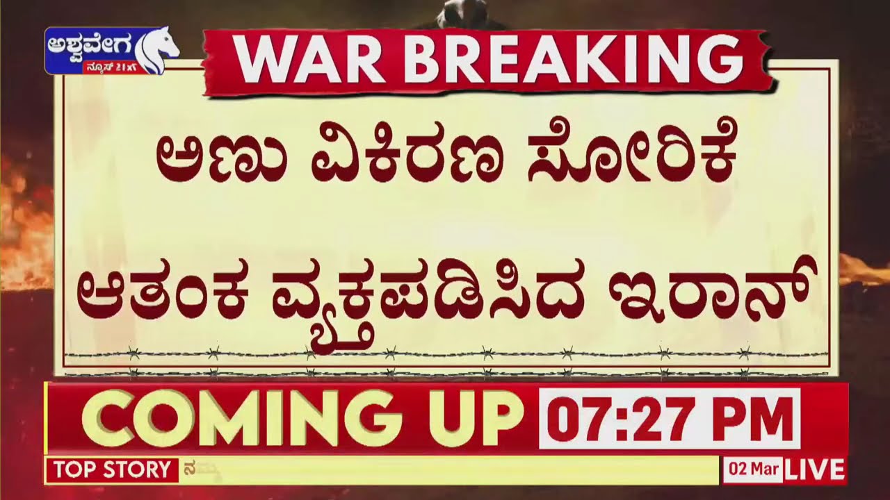 🔴 LIVE  : ಇರಾನ್‌ನಲ್ಲಿ ರಕ್ತಹರಿಸಿದ ಅಮೆರಿಕ, ಇಸ್ರೇಲ್‌ ಪಡೆ | US-Israel Joint Attack Escalates