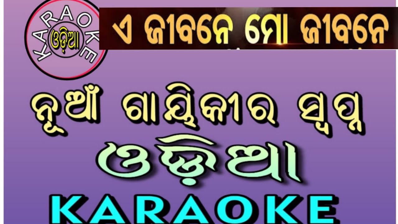 Ae Jibane Mo Jibane/Odia Karaoke ଏ ଜୀବନେ ମୋ ଜୀବନେ/ଓଡ଼ିଆ କାରାଓକେ/ ଓଡ଼ିଆ ଚଳଚ୍ଚିତ୍ରର ପୁରୁଣା ଗୀତ