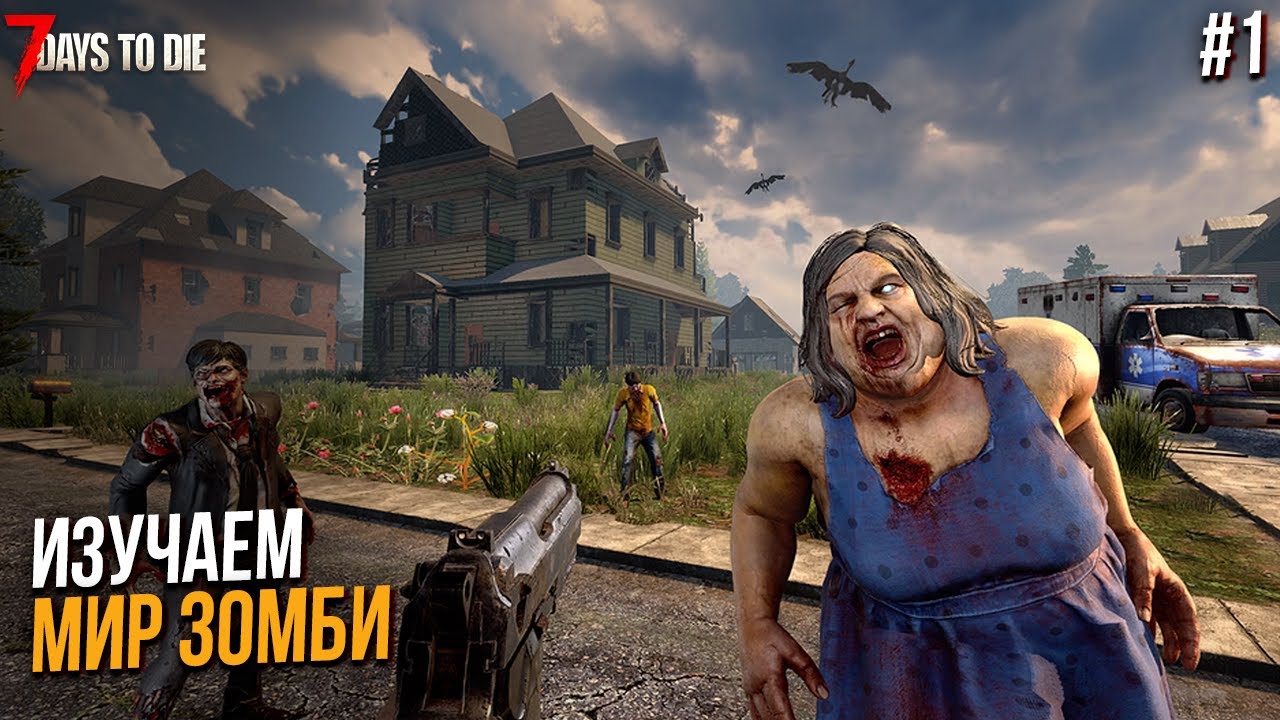 Зомби едят нас в прямом эфире - 7 Days to Die #1