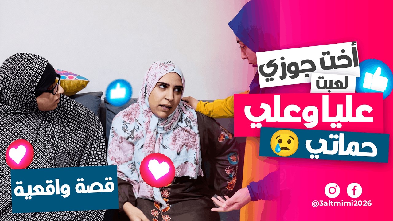 أخت جوزي لعبة عليا وعلي حماتي.. والصدمة طلعت أكبر من توقعاتي! 🤨🔥