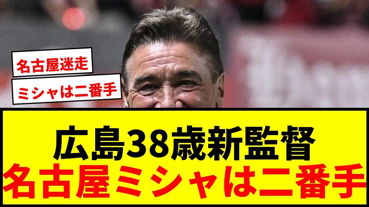 【激論】広島38歳新監督の「気になる経歴」！名古屋ミシャ監督は「いつも二番手」？