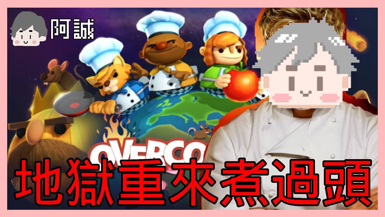 RE:從零開始的煮過頭，一直重來!｜OVERCOOKED ALL YOU CAN EAT｜阿啾 阿誠 學長 鹿人 辛卡 啾啾妹 小慢