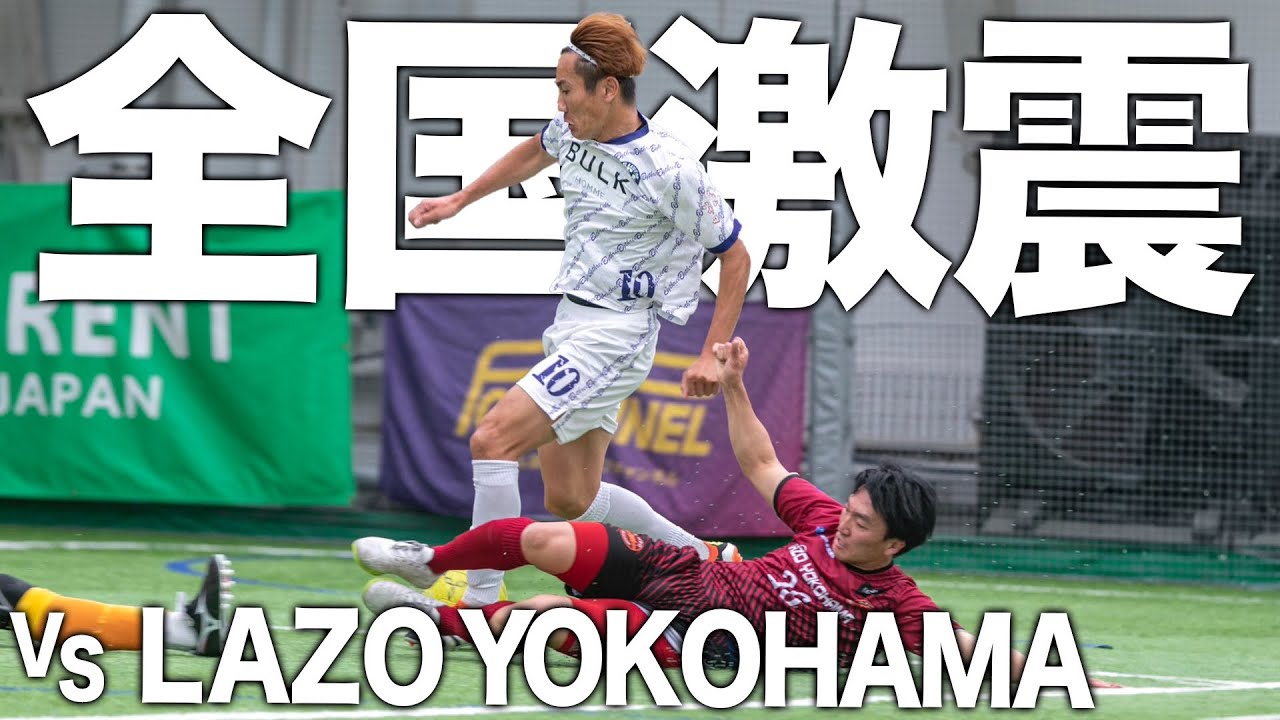 【FC LISEM#18|試合フル】死のグループの幕開け。全国王者との開幕戦でFC LISEMがソサイチ界に旋風を巻き起こす！！！