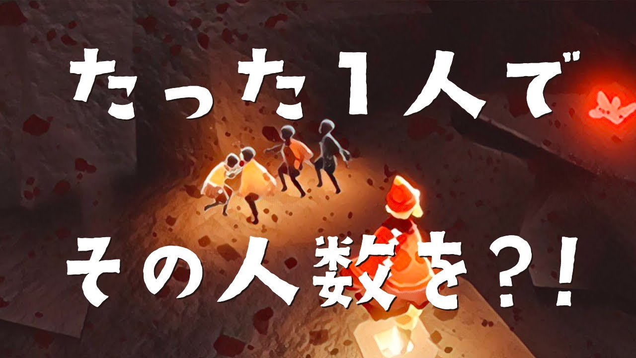 初心者３人を暴風域と原罪へ、たった１人で導く星の子がかっこよすぎた！【Sky 星を紡ぐ子どもたち】