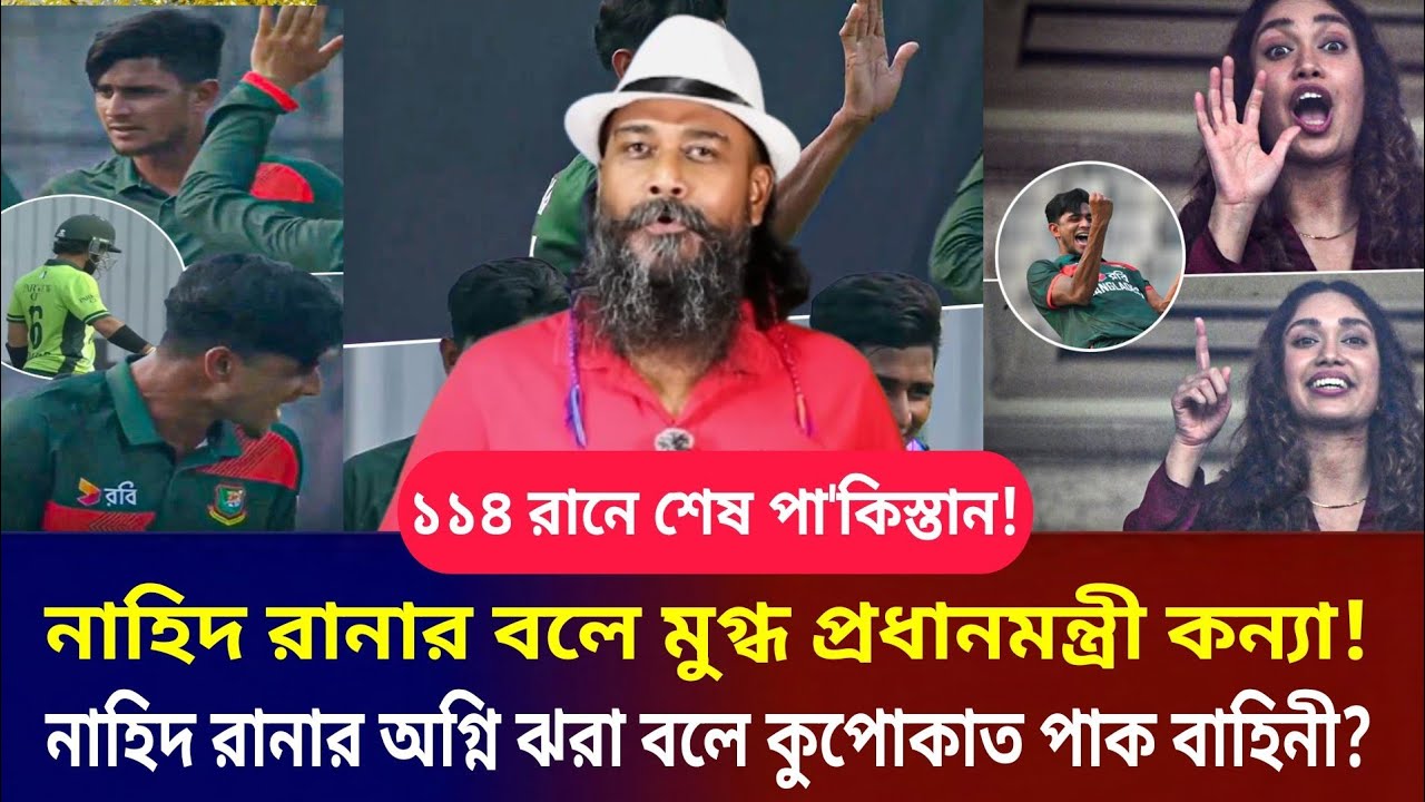 ১১৪ শেষ পা'কিস্তান! নাহিদ রানার বলে মুগ্ধ প্রধানমন্ত্রী কন্যা! নাহিদানের বিশ্ব রেকর্ড? 