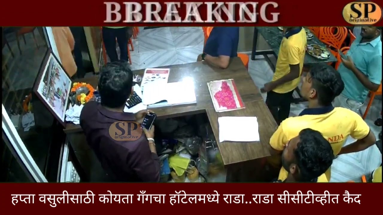 koyta gang attack..मोळाचा ओढा येथील हॉटेलमध्ये कोयता गॅंगचा राडा..राडा सीसीटीव्हीत कैद..