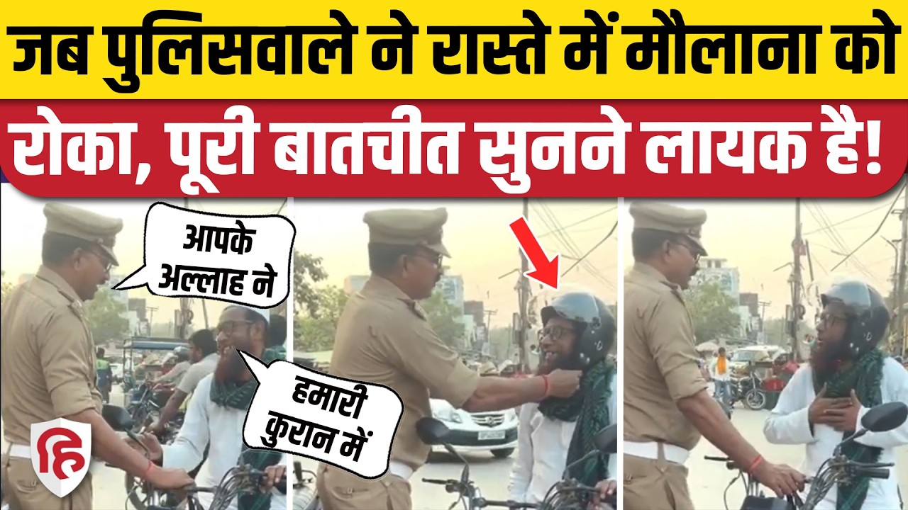 UP Ballia Traffic Police Viral Video: पुलिसकर्मी ने मुस्लिम शख्स से ऐसा क्या कहा, लोग कर रहे तारीफ!
