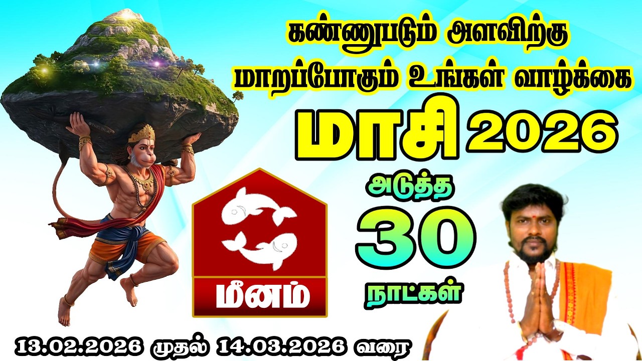 கலகம் பிறந்தால் நியாயம் பிறக்கும் || மீனம் ராசி மாசி மாத ராசி பலன்கள் 2026