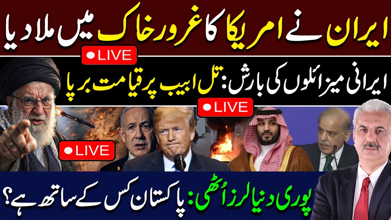 🔴LIVE | Israel Iran War Update - Iran Attacks Tel Aviv & US Bases In Middle East |Arif Hameed Bhatti