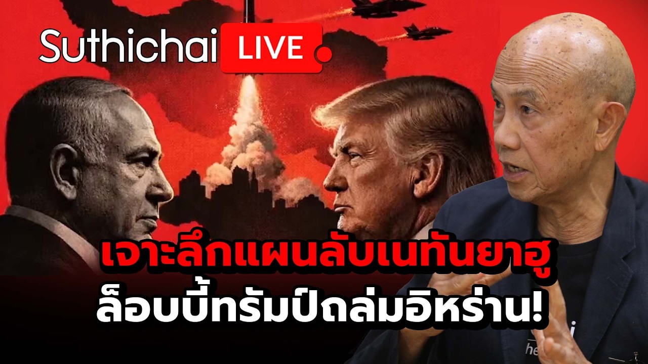 เจาะลึกแผนลับเนทันยาฮูล็อบบี้ทรัมป์ถล่มอิหร่าน! : Suthichai Live 12-3-69