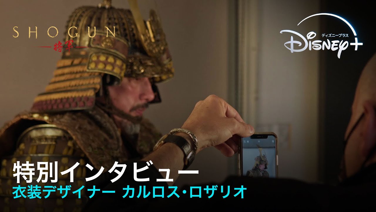 『SHOGUN 将軍』｜特別インタビュー 衣装デザイナー カルロス・ロザリオ｜Disney＋（ディズニープラス）