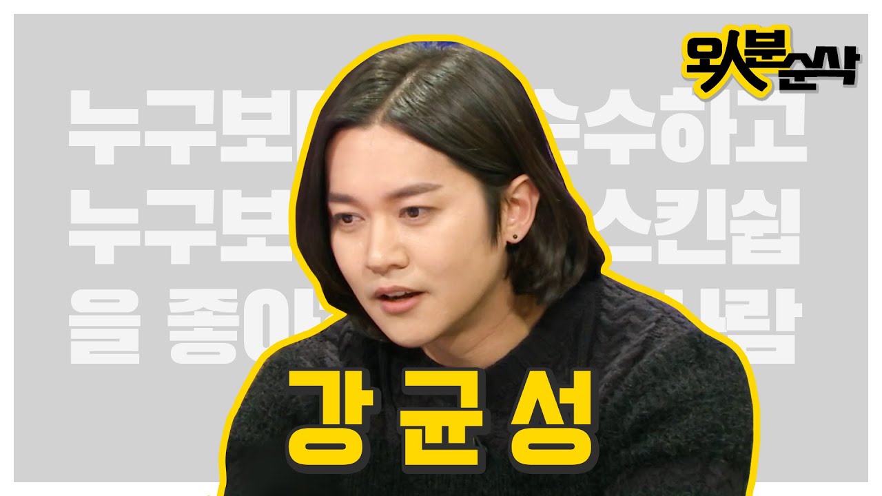 왔다갔다 모순맨 💘강균성의 연애학개론💘 이건 절제 하는 것도 아니고 안 하는 것도 아니야 | 오인분순삭⏱오분순삭