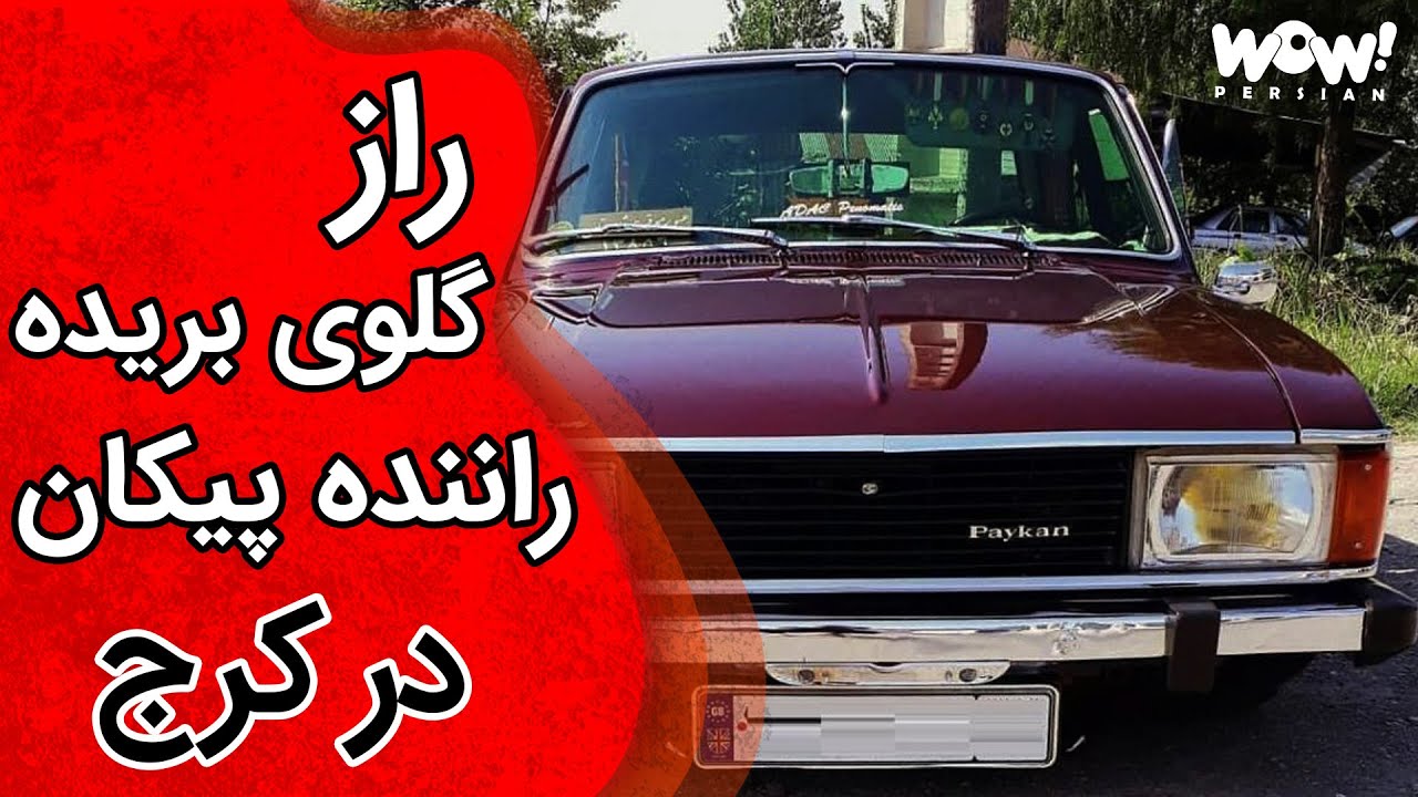 خاطرات قتل : راز قتل راننده پیکان با گلوی بریده در کرج !؟