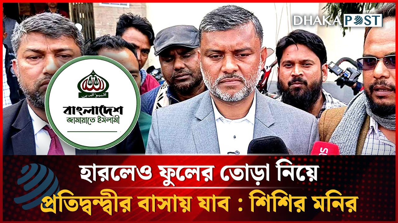 হারলেও ফুলের তোড়া নিয়ে প্রতিদ্বন্দ্বীর বাসায় যাবো: শিশির মনির | Shishir Monir | Dhakapost News
