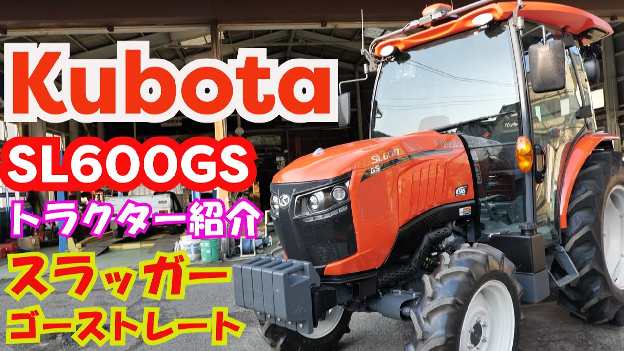 クボタSL600GSトラクター紹介21/2/20＃1161