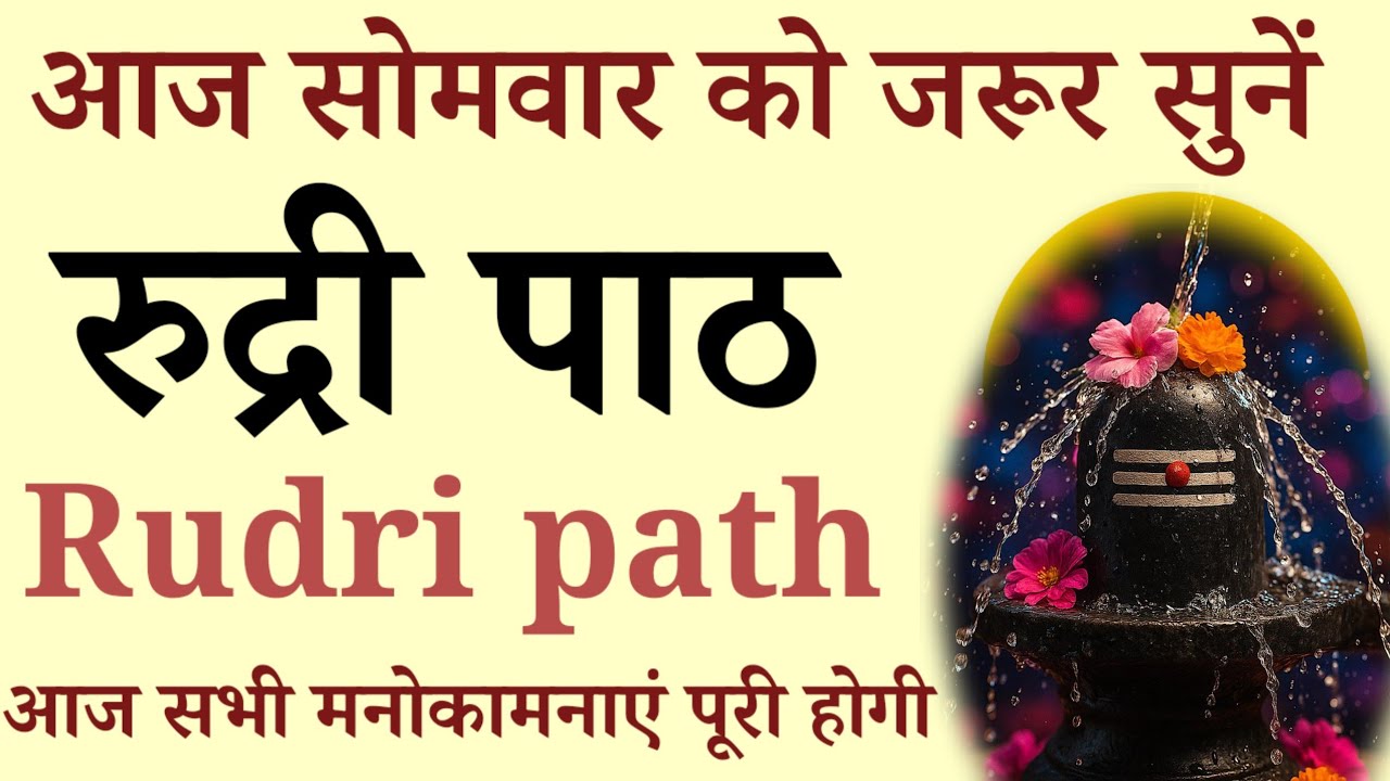 सोमवार को जरूर सुनें ll रुद्री पाठ ll Rudri path ll सुख समृद्धि सौभाग्य प्राप्ति हेतु 