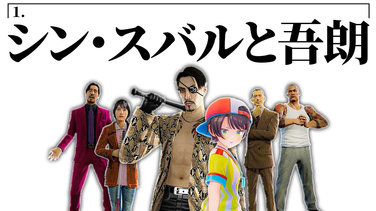 【龍が如く0】尖った女、大空スバルと狂う男、真島吾朗の物語 　0編＝完結編＝【120分】【ホロライブ切り抜き/大空スバル】
