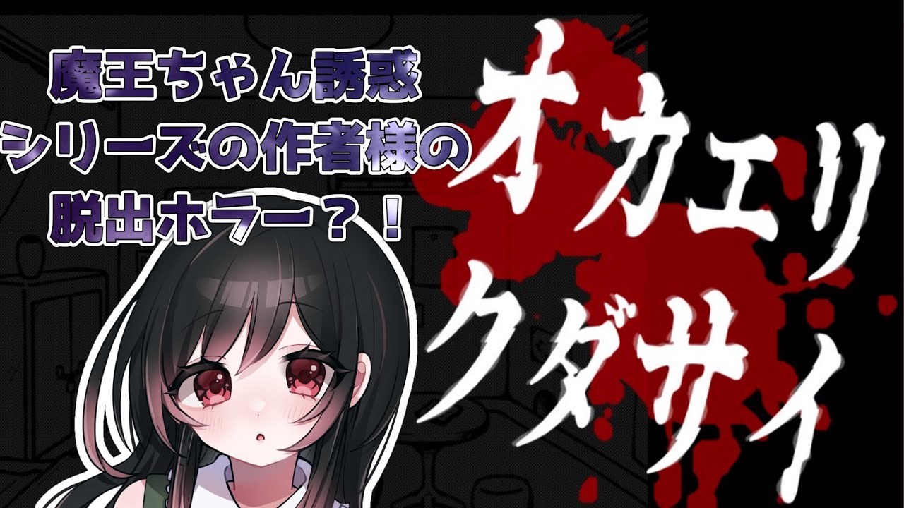 【🔴オカエリクダサイ】魔王ちゃん誘惑シリーズよ製作者様の脱出ホラー？！【脱出ホラー】