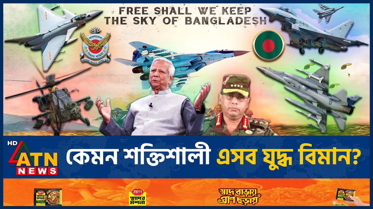 কতটা শক্তিশালী বাংলাদেশ বিমান বাহিনীতে যুক্ত হতে যাওয়া এসব যুদ্ধ বিমান? | Bangladesh Air Force