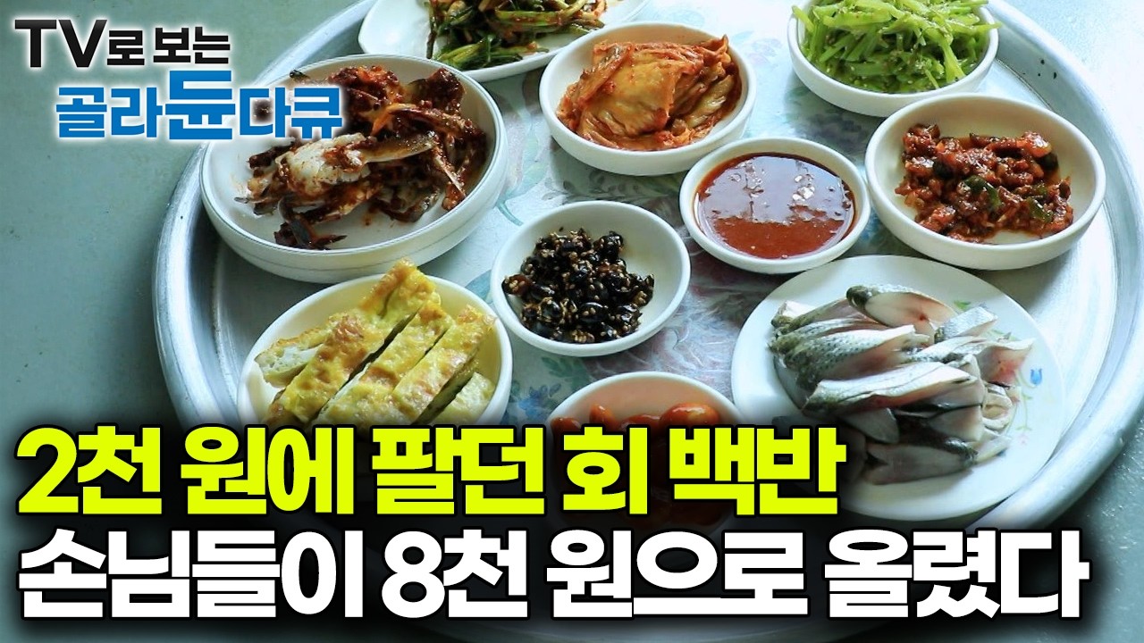 회 한 접시만 해도 8천 원 받겠다, 이 가격에 팔면 남는 게 있냐고 항상 밥값 더 내고 가던 손님들｜할매 노포 맛집 모음｜한국기행｜#골라듄다큐