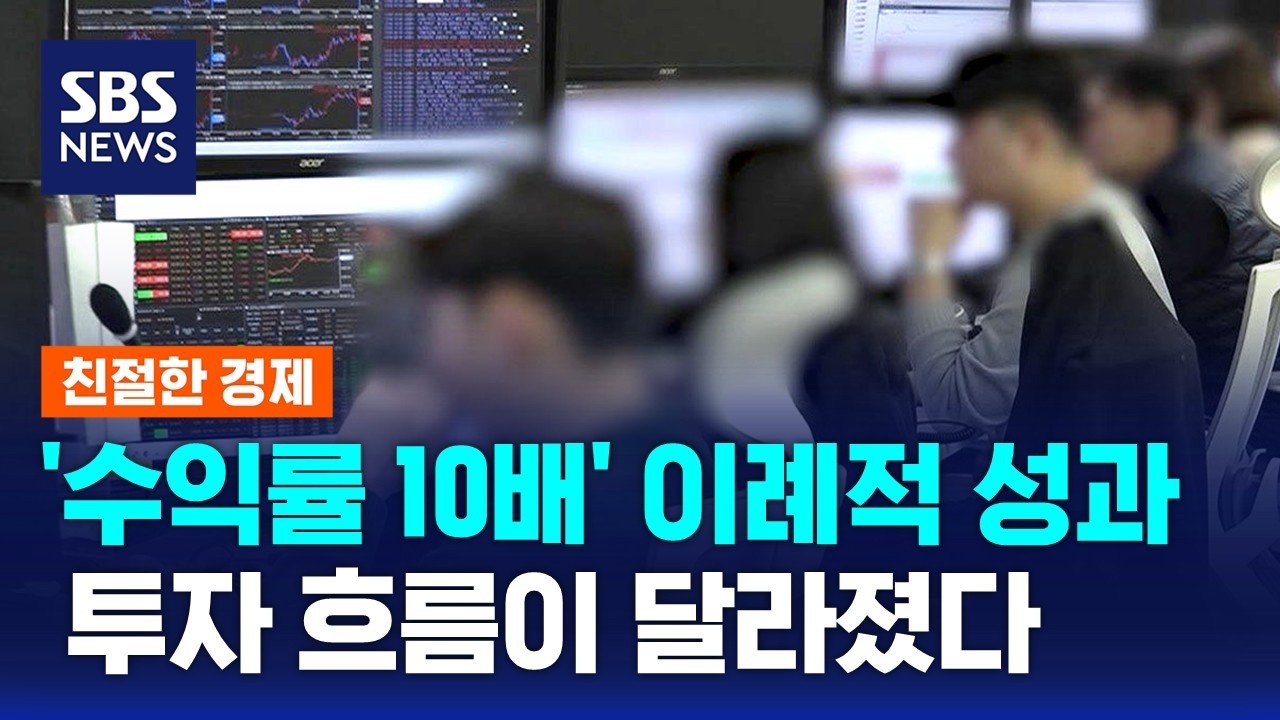 '수익률 10배' 이례적 성과..투자 흐름이 달라졌다 / SBS / 친절한 경제