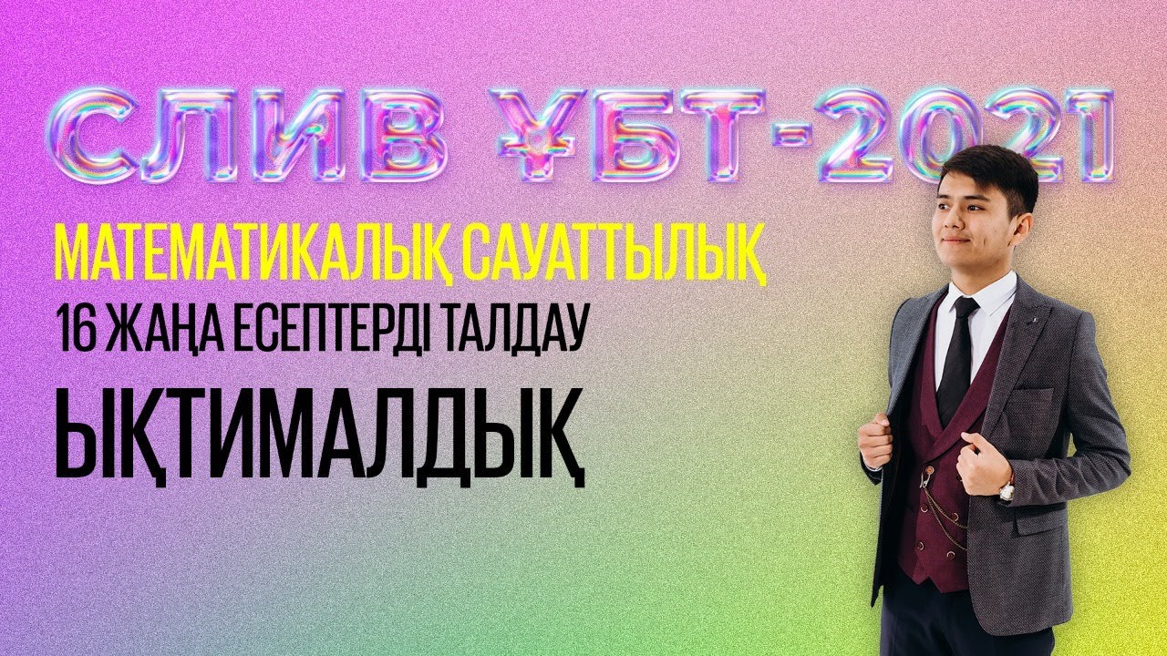 2022-жылы Қаңтарда ҰБТ-да келетін Ықтималдық есептері | Математикалық сауаттылық