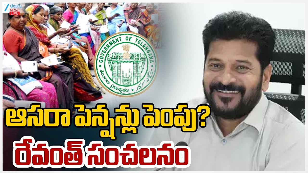 LIVE: Aasara Pension Latest News | CM Revanth Reddy | ఆసరా పెన్షన్లు పెంపు!రేవంత్ సంచలనం | ZEE News