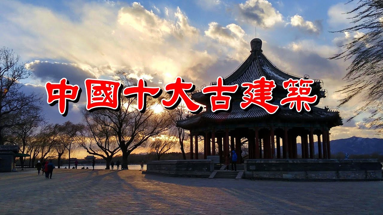 [中國美景] 最美的中國歷史古建築