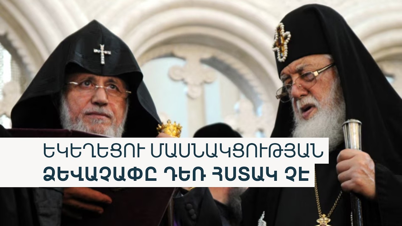 Կկարողանա՞ Վեհափառը վրաց Պատրիարքի հուղարկավորությանը մասնակցել