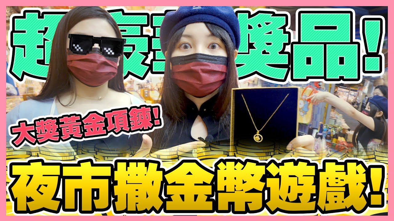 【噴錢實測】拋金幣狂丟200次！遊戲最大獎是黃金項鍊！夜市遊戲